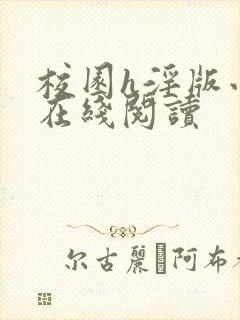 校园h淫版小说在线阅读