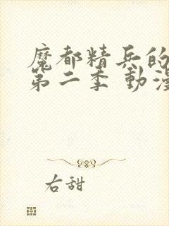 魔都精兵的奴隶第二季 动漫