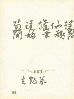 苟道修仙从种田开始 笔趣阁