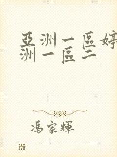亚洲一区婷婷亚洲一区二封面