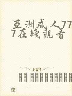 亚洲成人7777在线观看