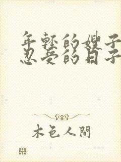 年轻的嫂子无法忍受的日子封面