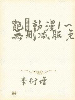 艳鉧动漫1～6无删减版免费看封面