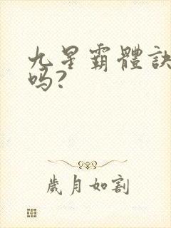 九星霸体诀好看吗?