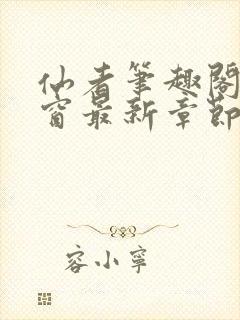 仙者笔趣阁无弹窗最新章节封面