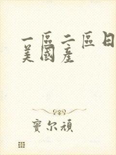 一区二区日韩欧美国产