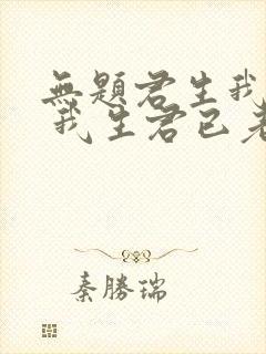 无题君生我未生 我生君已老全诗