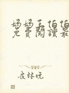 妈妈王伯伯小说免费阅读最新章节更