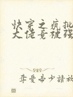 快穿之疯批反派大佬竟被强制