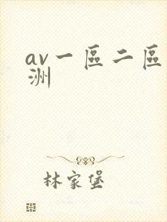av一区二区亚洲