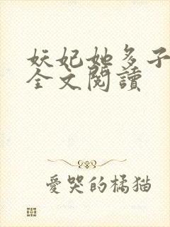 妖妃她多子多福全文阅读