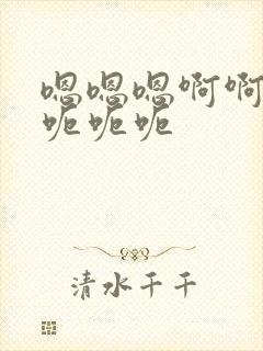 嗯嗯嗯啊啊啊啊呃呃呃封面