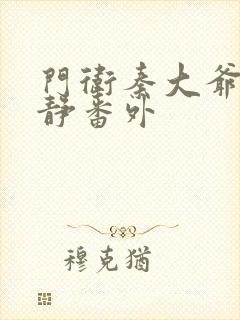 门卫秦大爷刘晓静番外