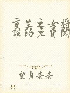 重生之女将星小说的免费阅读封面