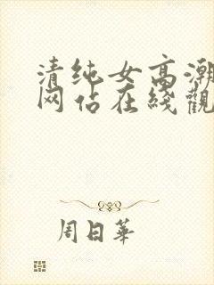 清纯女高潮喷水网站在线观看