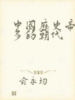 中国历史帝王最多的朝代