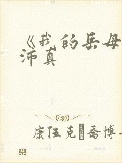 《我的岳母》苏沛真