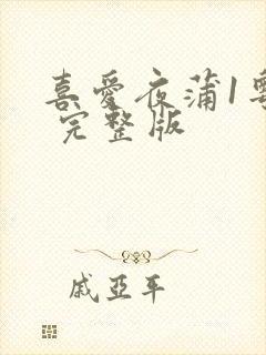 喜爱夜蒲1粤语 完整版