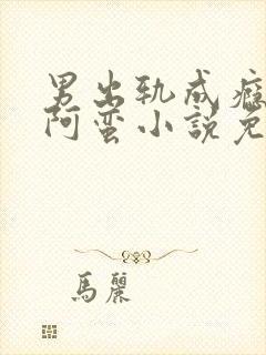 男出轨成瘾by阿蛮小说免费阅读