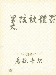 男孩被体罚训诫文