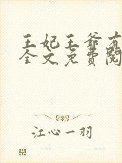 王妃王爷有喜了全文免费阅读