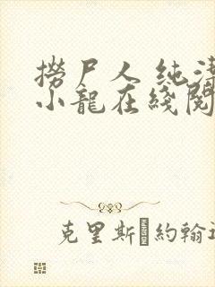 捞尸人 纯洁的小龙在线阅读