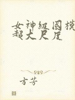 女神级国模冰冰超大尺度