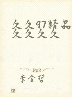 久久97精品久久久久久封面