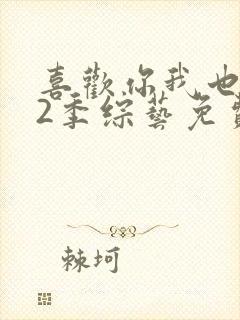 喜欢你我也是第2季综艺免费版在线观看