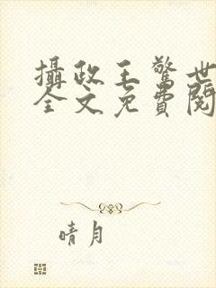 摄政王惊世嫡妃全文免费阅读