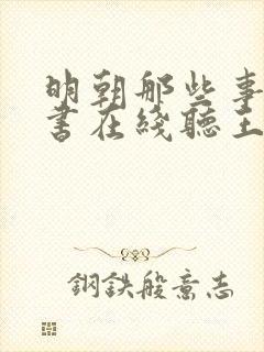 明朝那些事儿评书在线听王更新封面