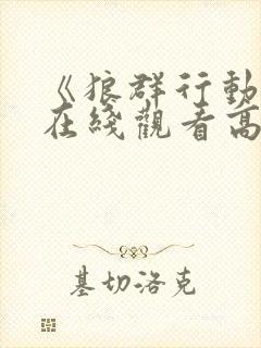 《狼群行动3》在线观看高清