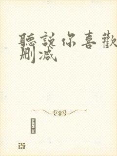 听说你喜欢我无删减