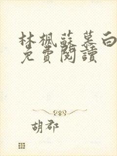 林枫苏慕白最新免费阅读