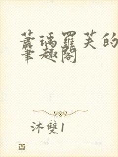 萧瑀罗芙的小说笔趣阁