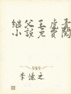 继父王虎青青的小说免费阅读下载