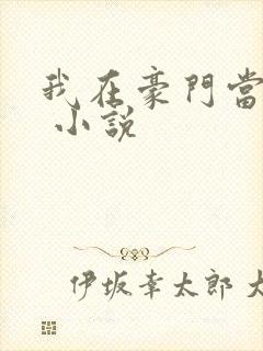 我在豪门当咸鱼 小说封面