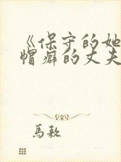 《保守的她和绿帽癖的丈夫》在线观