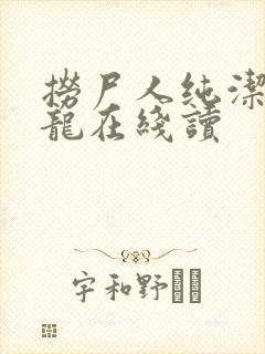 捞尸人纯洁滴小龙在线读