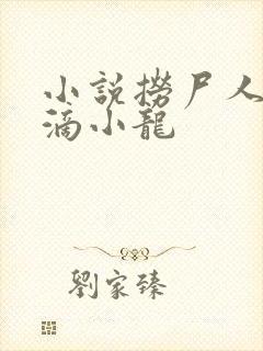 小说捞尸人纯洁滴小龙封面