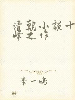 清朝小说十大巅峰之作