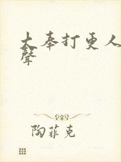 大奉打更人 有声封面