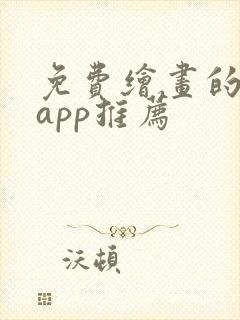 免费绘画的软件app推荐