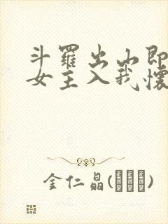 斗罗出山即巅峰女主入我怀笔趣阁