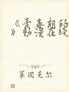 《青春期的少女》动漫在线看