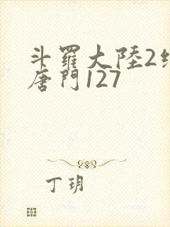 斗罗大陆2绝世唐门127