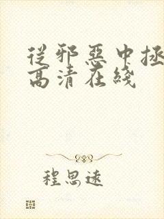 从邪恶中拯救我高清在线封面