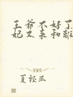 王爷不好了,王妃又来和离了免费阅读