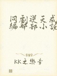 网剧逆天成仙改编哪部小说