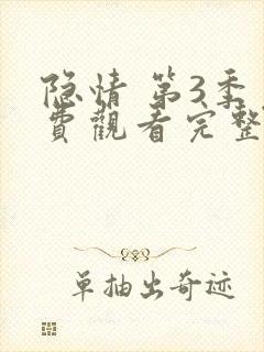 隐情 第3季免费观看完整版在线全集